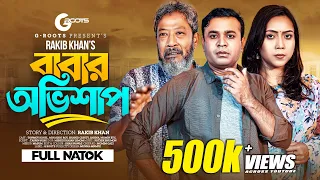 Babar Ovishap | বাবার অভিশাপ | Tonmoy Sohel | Minakshi Roy | Rakib Khan | New Bangla Natok