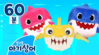 💛 장난감 상어가족 | 레고&큐브 상어가족 | 상어가족 인기 동요 모음 | 핑크퐁! 아기상어 올리