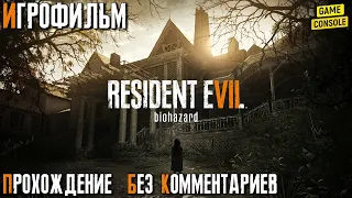 Игрофильм Resident Evil 7 [Прохождение Без Комментариев]