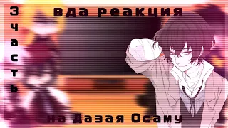 реакция bsd на дазая осаму [3/3?] манга спойлеры.