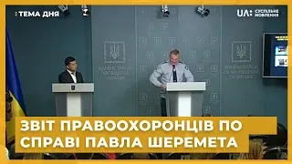 Тема дня. Cпецефір. Звіт правоохоронних органів по справі Павла Шеремета