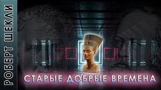 Роберт Шекли "Старые добрые времена" (продолжение "Машина воскрешения") аудиокнига фантастика