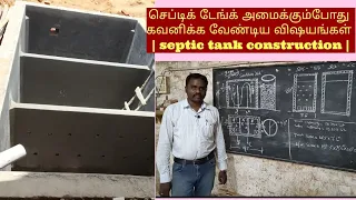 செப்டிக் டேங்க் அமைக்கும்போது கவனிக்க வேண்டிய விஷயங்கள் | septic tank construction |