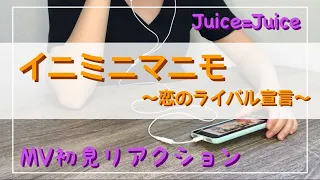 【Juice=Juice】新曲『イニミニマニモ～恋のライバル宣言～』MV初見リアクション