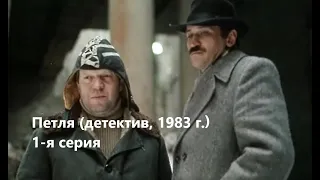 Петля (1-я серия, детектив, 1983 г. Л.Филатов, О.Табаков)