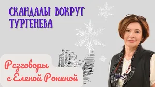 СКАНДАЛЫ ВОКРУГ ТУРГЕНЕВА | РАЗГОВОРЫ С ЕЛЕНОЙ РОНИНОЙ