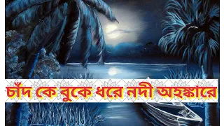 Chad Ke Buke Dhore Nodi Full Video Song | চাঁদ কে বুকে ধরে নদী অহঙ্কারে | Bengali Serial Song