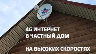 4G интернет в частный дом. Как получить высокие скорости в 4G с помощью спутниковой тарелки.