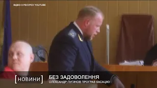 Олександр Пугачов програв касацію