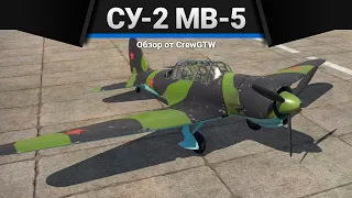 Су-2 МВ-5 К ЧЕРТЯМ в War Thunder