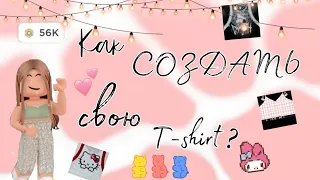 ~|Как создать свою T-short в роблоксе?~|ответ тут💓☺~|роблокс~|roblox~|Sonya_rbx.~|