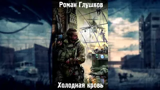 S.T.A.L.K.E.R. Роман Глушков - Холодная Кровь - Часть 2