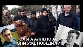 Ольга Алленова о справедливости по-российски и по-осетински