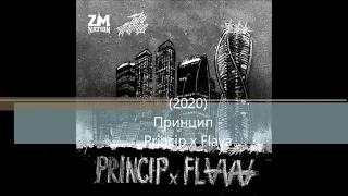 (2020) Принцип - Princip x Flava