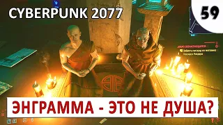 CYBERPUNK 2077 (ПОДРОБНОЕ ПРОХОЖДЕНИЕ) #59 - ЭНГРАММА - ЭТО НЕ ДУША?