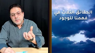 18 - الحقائق الثلاث في فهمنا للوجود