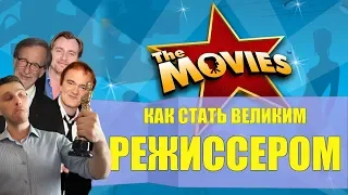 The Movies - Как стать великим режиссером  [Бородатые игры Lite]