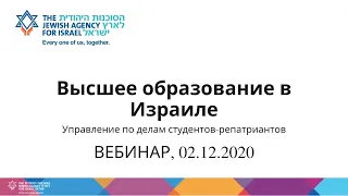 Высшее образование в Израиле. Управление по делам студентов-репатриантов, ВЕБИНАР 02/12/2020.