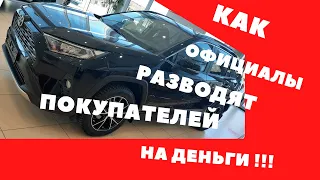 №4 История покупки нового RAV4 у официального дилера. Как официал разводит людей на деньги!