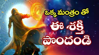 ఒక్క మంత్రంతో అదృశ్య శక్తి మీతోనే | With one mantra the invisible power is with you