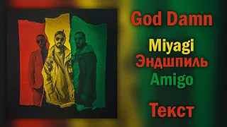 Miyagi & Эндшпиль feat. Amigo - God Damn (Lyrics)