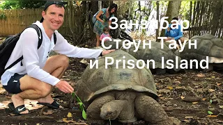 Занзибар Стоун Таун и Prison Island (остров Черепах) 2024: отзывы туристов, пляжи, что посмотреть