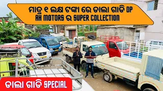 Old Tata Ace in Lowest Price | Second Hand Car in Bhubaneswar | Used Commercial Cars at AH Motors