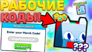 🎁ВСЕ РАБОЧИЕ ПРОМОКОДЫ В Pet Simulator 99! коды пет симулятор 99!