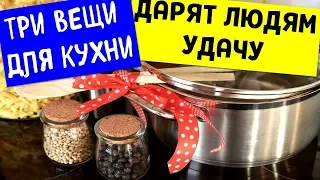 Вещи, которые должны быть у вас на кухне на удачу