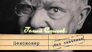 Гелий Сысоев. Пенсионер без значения