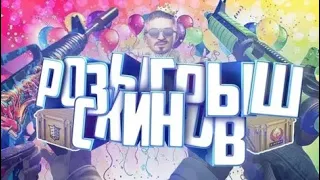 РОЗЫГРЫШ СКИНОВ УСЛОВИЯ В ОПИСАНИЕ