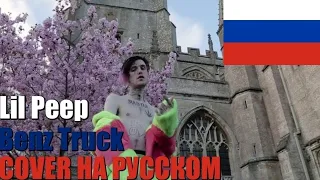 ПЕРЕВОД ПЕСНИ LIL PEEP - BENZ TRUCK ГЕЛИК