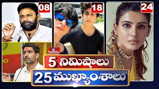 5 Minutes 25 Headlines | Morning News Highlights | 21-10-2021 | hmtv Telugu News