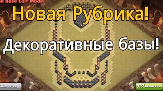 Новая Рубрика! Декоративные базы! | Clash of Clans