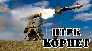 Российский ПТРК Корнет || Обзор