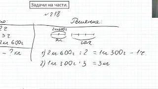 Математика 5 класс  Урок 8. Решение задач на части.