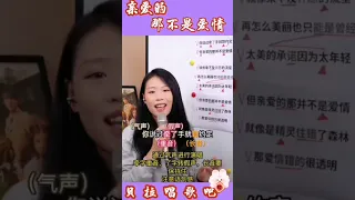 6，亲爱的那不是爱情，美女教唱歌曲