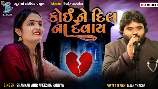 કોઈ ને દિલ ના દેવાય | Shankar Ahir | Apeksha Pandya | Popular Bevafa Song 2022 - gujarati hits songs