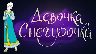 Девочка Снегурочка - русская народная сказка в пересказе В. Даля | Сказки для детей. 0+