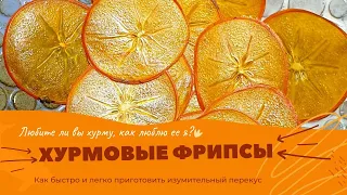 ХУРМОВЫЕ ФРИПСЫ/Полезный перекус БЫСТРО и ЛЕГКО 😋😋😋