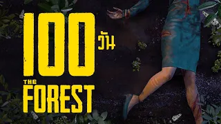 เอาชีวิตรอด 100 วัน ในเกม The Forest (เกมเอาชีวิตรอดในป่า 1/2)