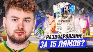 САМАЯ ДОРОГАЯ И РЕДКАЯ КАРТА В FIFA 23 ! ОБЗОР НА TOTY RONALDINHO 95 // ВОЛШЕБНИК ИЛИ ШАРЛОТАН ?