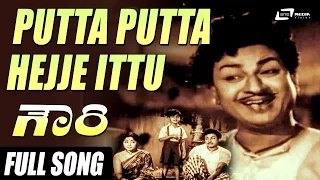 Putta Putta Hejje |  Gowri | Dr.Rajkumar |Sahukar Janaki | Kannada Video Song