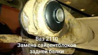 Стуки сзади на Ваз 2110. Возможно пора менять сайлентблоки задней балки. Как это делать в гараже?