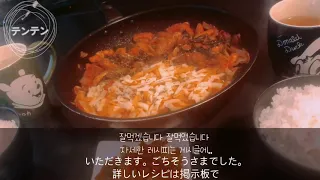 [韓国料理]사이타마일상 닭갈비 ダッカルビ　컬러드로잉 colordrawing 부추전 ニラジジミ 일본일상 일본한한부부 埼玉　日本韓韓夫婦