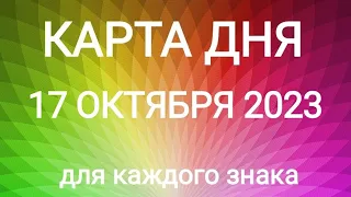 17 ОКТЯБРЯ 2023.✨ КАРТА ДНЯ И СОВЕТ. Тайм-коды под видео.