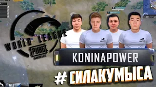 CИЛА КУМЫСА ИЛИ 21 КИЛЛ ОТ KONINA POWER. МИРОВАЯ ЛИГА ПУБГ МОБАЙЛ