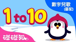 從一數到十 | 數字歌1-10 | 數字兒歌 臺灣配音 | 兒歌童瑤 |  碰碰狐PINKFONG