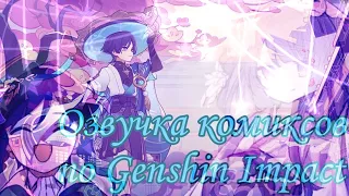 ОЗВУЧКА КОМИКСОВ ПО GENSHIN IMPACT #3 { присутствуют шипы: Странник × Люмин}