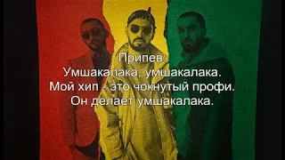 Miyagi & Эндшпиль ft. Amigo - Умшакалака